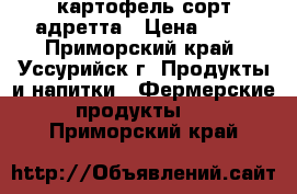 картофель сорт адретта › Цена ­ 25 - Приморский край, Уссурийск г. Продукты и напитки » Фермерские продукты   . Приморский край